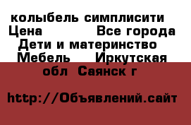 колыбель симплисити › Цена ­ 6 500 - Все города Дети и материнство » Мебель   . Иркутская обл.,Саянск г.